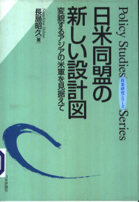 长岛昭久著 — 日米同盟の新しぃ设计图——变貌するアジアの米军を见据ぇこ