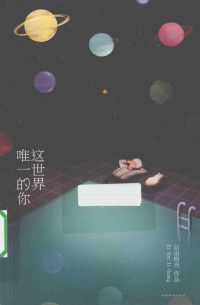 自由极光著, 自由极光, 1985- author, 自由极光, (1985- ), 自由极光著, 自由极光 — 这世界唯一的你