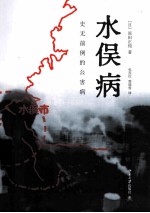 （日）原田正纯著；包茂红，郭瑞雪译 — 水俣病 史无前例的公害病