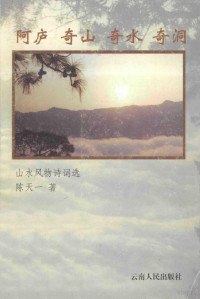 陈天一著, 陈天一, 1921-, 陈天一著, 陈天一 — 阿庐 奇山 奇水 奇洞 山水风物诗词选