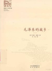 （美）海伦·斯诺著；安危译, 斯诺 Snow, Helen Foster, 1907-1997, Helen Foster Snow — “国际人士看中国”丛书 毛泽东的故乡