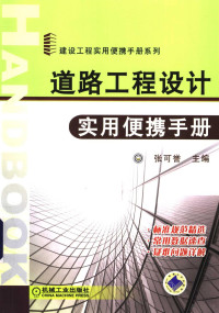 张可誉主编, 张可誉主编, 张可誉 — 道路工程设计实用便携手册