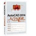 麓山编著, 麓山编著, 麓山工作室, Lu shan — 中文版AutoCAD 2014入门与实战