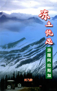 何乃龄著；何乃龄，邓润安摄影 — 冻土忧思 游履阿拉斯加