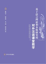 魏海平等著 — 基于语言理论和本体研究的对外汉语课堂教学