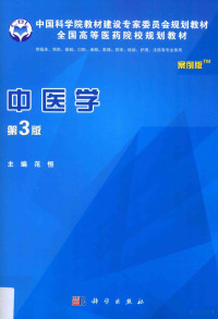 范恒主编；石月萍，冯志成，刘更生副主编, 范恒主编, 范恒, 主编范恒, 范恒 — 中国科学院教材建设专家委员会规划教材 全国高等医药院校规划教材 中医学 第3版