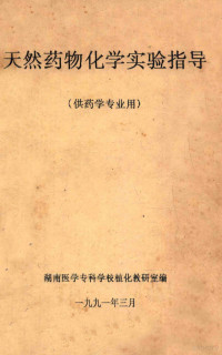 湖南医学专科学校植化教研室编 — 天然药物化学实验指导 供药学专业用