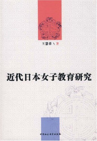 王慧荣著, Wang, Huirong , 1978-, Wang Huirong zhu, 王慧荣, 1978-, 王慧荣著, 王慧荣 — 近代日本女子教育研究