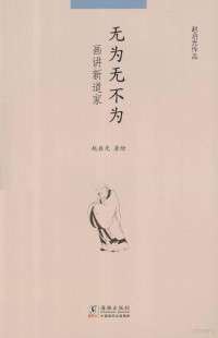 赵启光著绘, 赵启光, 1948- author, 赵启光著绘, 赵启光 — 无为无不为 画讲新道家