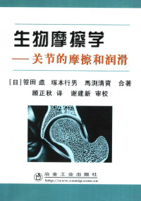 （日）笹田直，冢本行男，马渕清资合著；顾正秋译, (日)笹田直, 塚本行男, 马渕清資合著 , 顾正秋译, 笹田直, 塚本行男, 马渕清資, 顾正秋 — 生物摩擦学 关节的摩擦和润滑