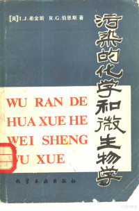 （英）I.J.希金斯，R.G.伯恩斯著；武汉医学院环境卫生学教研室，环境保护毒理研究室译 — 污染的化学和微生物学