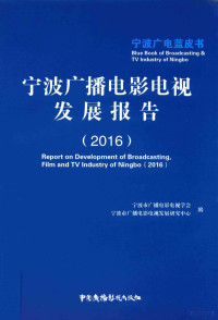 宁波市广播电影电视学会，宁波市广播电影电视发展研究中心编 — 宁波广播电影电视发展报告 2016