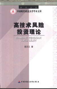 陈克文著, 陈克文 (193310~), 陈克文, 1933- — 高技术风险投资理论