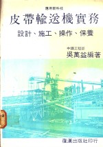 吴万益编著 — 皮带输送机实务：设计、施工、操作、保养