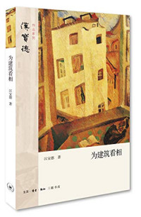 汉宝德著, 汉宝德, (1934-2014), 汉宝德, author, Baode Han — 汉宝德作品系列 为建筑看相