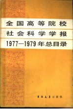 吉林大学图书馆期刊部编辑 — 全国高等院校社会科学学报1977-1979年总目录