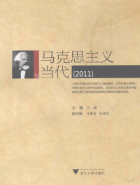 万斌主编；马建青，张继昌副主编, 万斌主编, 万斌 — 马克思主义与当代 2011