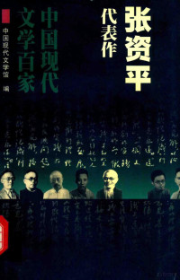 中国现代文学馆编 — 张资平代表作