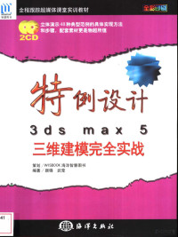 颜锋，武莹编著, 颜锋, 武莹编著, 颜锋, 武莹 — 特例设计3ds max 5三维建模完全实战