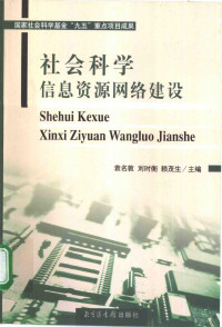 袁名敦，刘时衡等主编, 主编袁名敦, 刘时衡, 赖茂生 , 编著袁名敦 ... [等, 袁名敦, 刘时衡, 赖茂生, 袁名敦等主编, 袁名敦, 刘时衡, 赖茂生, 袁名敦, 劉時衡, 賴茂生 — 社会科学信息资源网络建设