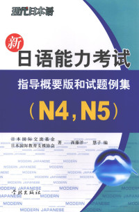 西藤洋一，慧子著, 西藤洋一, 慧子编 , 日本国际交流基金, 日本国际教育支援协会著, 西藤洋一, 慧子, 日本国际教育支援协会, Ri ben guo ji jiao yu zhi yuan xie hui, 日本国际交流基金会, 日本国际交流基金, 日本国际教育支援协会著 , 西藤洋一, 慧子编, 西藤洋一, 慧子, 日本国际交流基金, 日本国际教育支援协会 — 新日语能力考试指导概要版和试题例集 N4\N5