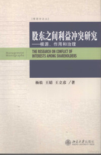 杨松编, 杨松, 王婧, 王立彦著, 王立彦, Wang jing, Wang li yan, 杨松, 王婧, Song Yang, Jing Wang, Liyan Wang, 杨松, 王婧, 王立彦著, 杨松, 王婧, 王立彦, 杨松, 1974- — 股东之间利益冲突研究 根源、作用和治理