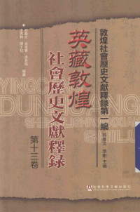 郝春文编著, 郝, 春文, 宋, 雪春, 李, 芳瑶, 王, 秀林, 陳, 于柱, 郝春文. [and others]编著, 郝春文, 郝春文主编, 郝春文 — 敦煌社会历史文献释录 英藏敦煌社会历史文献释录 第13卷