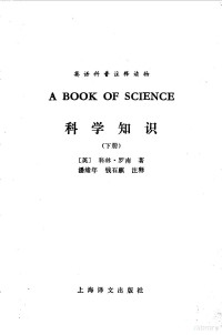 （英）罗南著；潘绪年，钱石麟注释 — 英语科普注释读物 科学知识 下