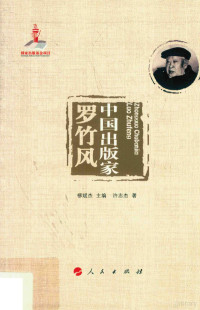 许志杰, 許志傑 (歷史作者), 文字作者, 许志杰, author — 中国出版家：罗竹风