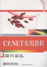 李纯莲 — C#.NET实用教程