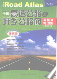 天域北斗数码测绘科技有限公司编, 天域北斗数码测绘科技有限公司编著, 天域北斗数码测绘科技有限公司 — 中国高速公路及城乡公路网里程地图集