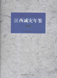 江西省减灾委员会编, 江西省减灾委员会编, 江西省减灾委员会 — 江西减灾年鉴 2006