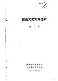 中国人民政治协商会议鞍山市委员会文史资料研究委员会编 — 鞍山文史资料选辑 第8辑