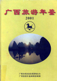 骞胯タ鏃呮父骞撮壌缂栬緫閮ㄧ紪, 骞胯タ鏃呮父骞撮壌缂栬緫閮ㄧ紪, 广西旅游年鉴编辑部编 — 骞胯タ鏃呮父骞撮壌 2001