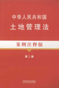 中国法制出版社编 — 中华人民共和国土地管理法 案例注释版