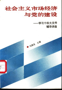 马国良主编 — 社会主义市场经济与党的建设-学习十四大文件辅导讲座