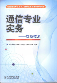 全国通信专业技术人员职业水平考试办公室组编, 全国通信专业技术人员职业水平考试办公室组编, 全国通信专业技术人员职业水平考试办公室 — 通信专业实务·交换技术