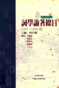 林玫义主编, 林, 〓D20874〓儀, 曾, 純純, zhu bian Lin Meiyi, 主編林玫儀, 林玫仪, 主編林玫儀, 林玫儀 — 词学论著总目 1901-1992 4