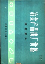 中华人民共和国冶金工业部编 — 冶金产品出厂价格 钢管部分