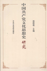 郑师渠主编, Zheng Shiqu zhu bian, Shiqu Zheng, 郑师渠主编, 郑师渠 — 中国共产党文化思想史研究