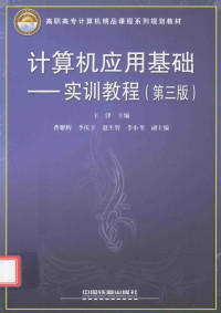 王津主编；曹耀辉，李庆丰，李小奎等副主编 — 计算机应用基础 实训教程 第3版