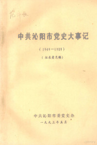 中共沁阳市委党史办 — 中共沁阳市党史大事记 1949—1989 征求意见稿