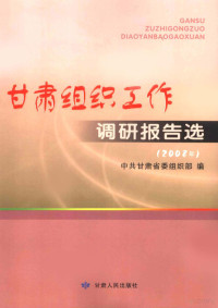 中共甘肃省委组织部编, 张广智主编 , 中共甘肃省委组织部编, 张广智, 中共甘肃省委 — 甘肃组织工作调研报告选 2008年