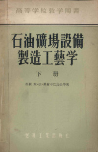 （苏联）雅·姆·基尔申巴乌姆等著；冯亮译 — 高等学校教学用书 石油矿场设备制造工艺学 下