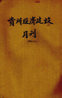 丁道谦主编 — 贵州经济建设月刊 第1卷 第2、3期