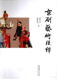 欧阳中石，欧阳启名著, Ouyang Zhongshi, Ouyang Qiming zhu — 京剧艺术漫谭