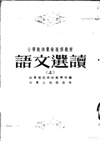 山东省函授师范学校编 — 小学教师业余进修教材 语文选读 上