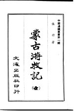 李毓澍 — 蒙古游牧记