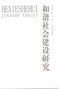 冯志亮，桂玉著, 冯志亮, 桂玉著, 冯志亮, 桂玉, 冯志亮, 1955- — 和谐社会建设研究