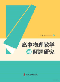 pdftk 2.02 - www.pdftk.com, 王家山编著 — 高中物理教学与解题研究